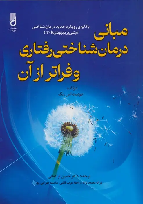 جلد کتاب مبانی درمان شناختی رفتاری و فراتر از آن