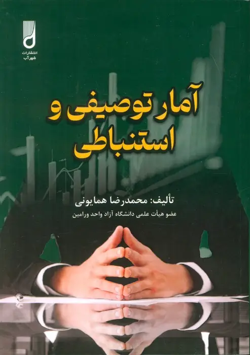 جلد کتاب آمار توصیفی و استنباطی