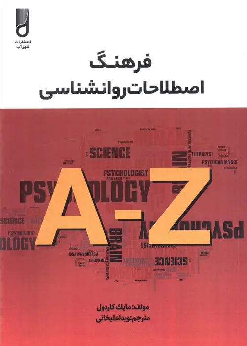 جلد کتاب فرهنگ اصطلاحات روانشناسی