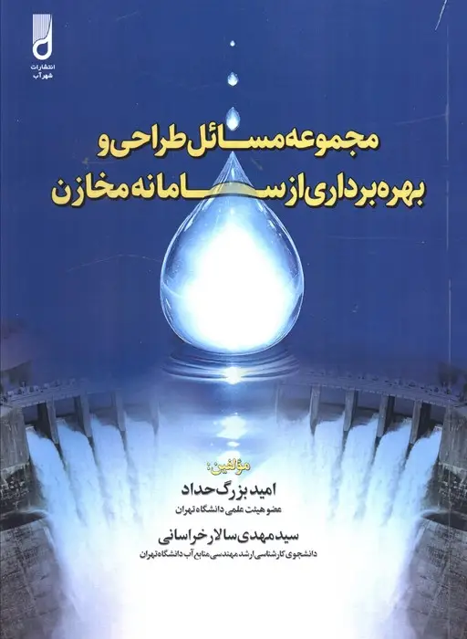 جلد کتاب مجموعه مسائل طراحی و بهره برداری از سامانه مخازن