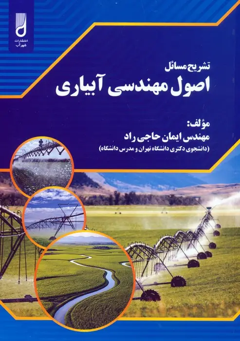جلد کتاب تشریح مسائل اصول مهندسی آبیاری