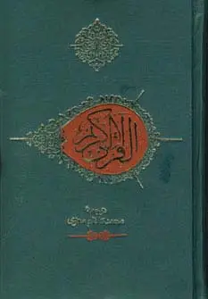 جلد کتاب قرآن کریم