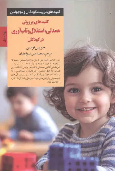جلد کتاب کلیدهای پرورش همدلی،استقلال و تاب آوری در کودکان