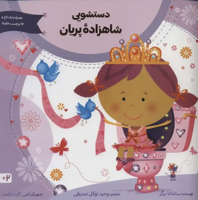 جلد کتاب دستشویی شاهزاده پریان