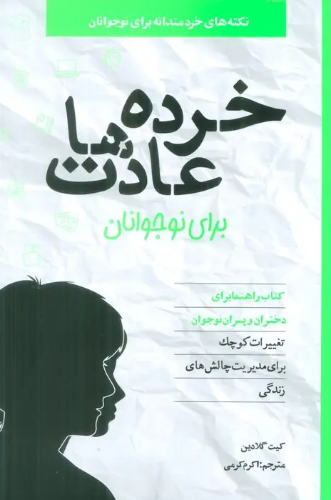 جلد کتاب خرده عادت ها برای نوجوانان