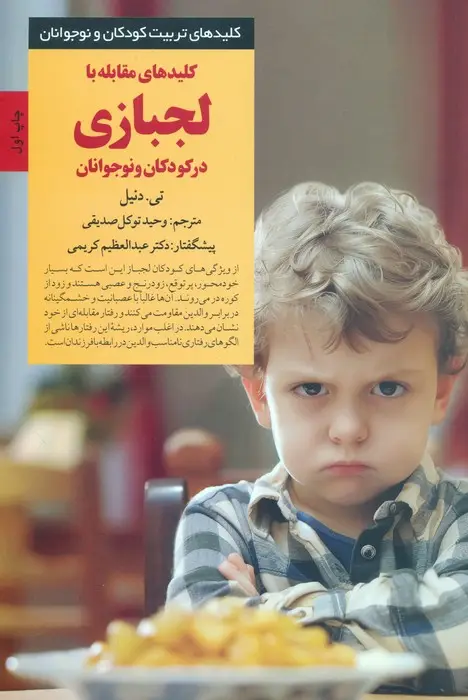 جلد کتاب کلیدهای مقابله با لجبازی در کودکان و نوجوانان