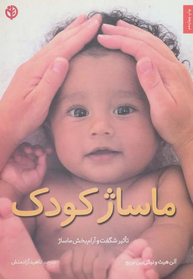 جلد کتاب ماساژ کودک