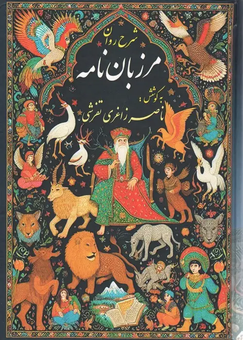 جلد کتاب شرح روان مرزبان نامه