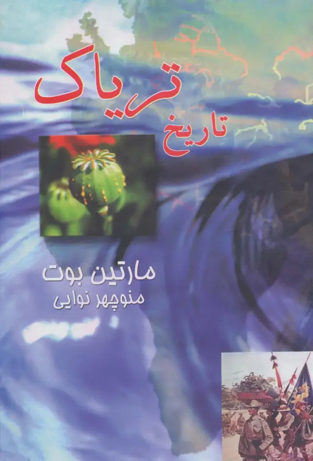 جلد کتاب تاریخ تریاک