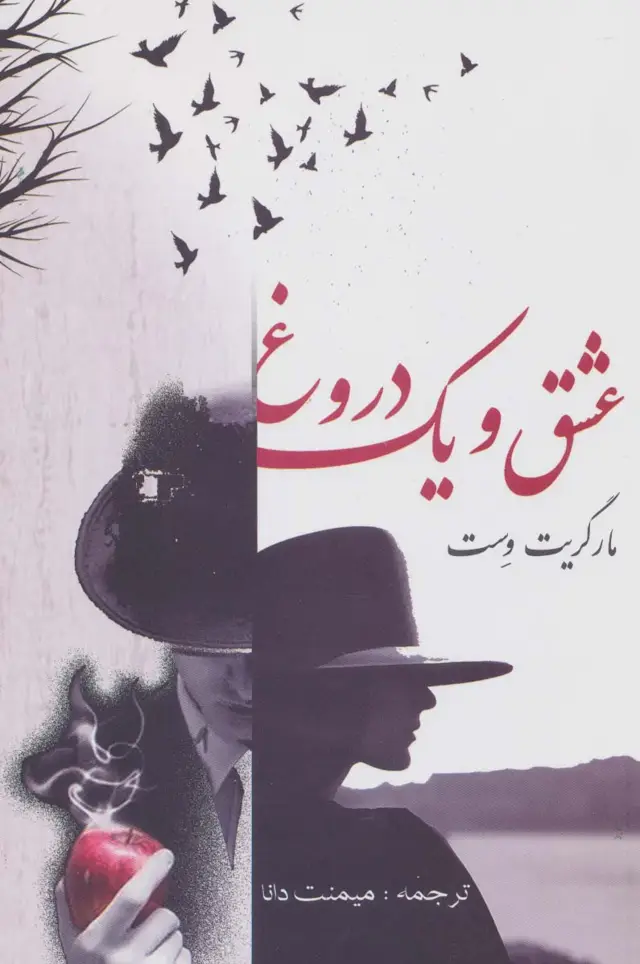 جلد کتاب عشق و یک دروغ