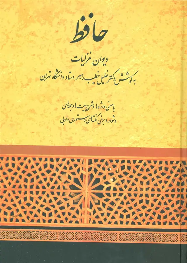 جلد کتاب دیوان غزلیات حافظ (خطیب رهبر)
