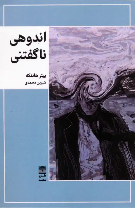 جلد کتاب اندوهی ناگفتنی