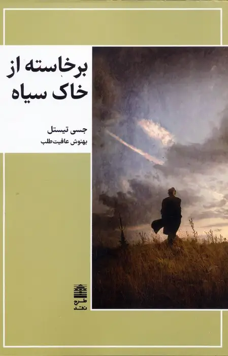 جلد کتاب برخاسته از خاک سیاه