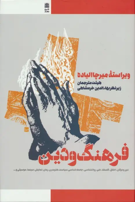 جلد کتاب فرهنگ و دین