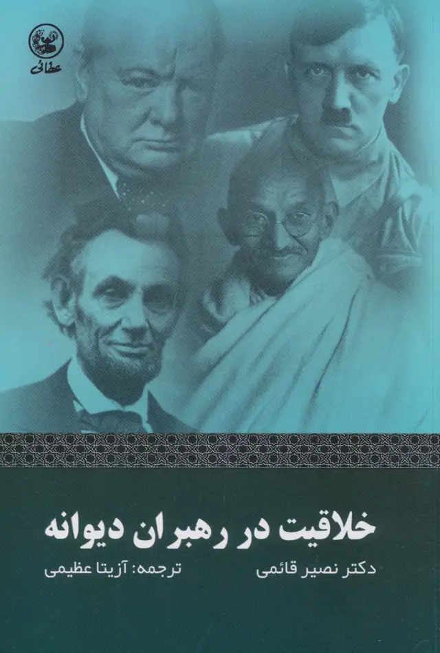 جلد کتاب خلاقیت در رهبران دیوانه