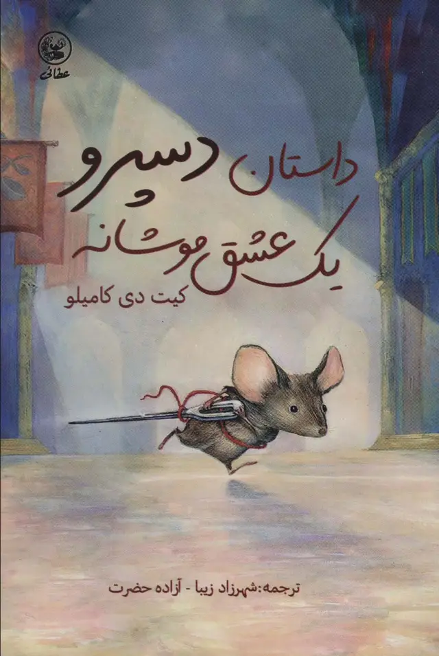 جلد کتاب داستان دسپرو یک عشق موشانه