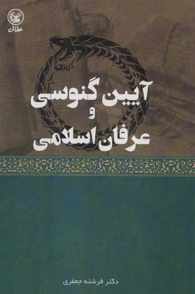 جلد کتاب آیین گنوسی و عرفان اسلامی