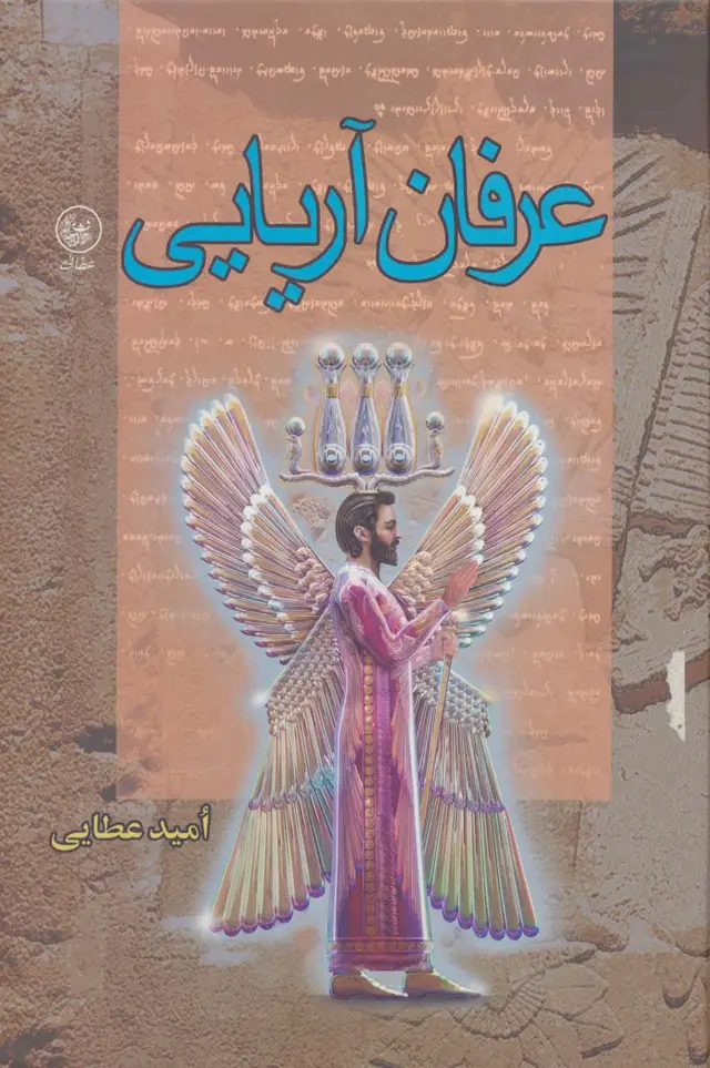 جلد کتاب عرفان آریایی