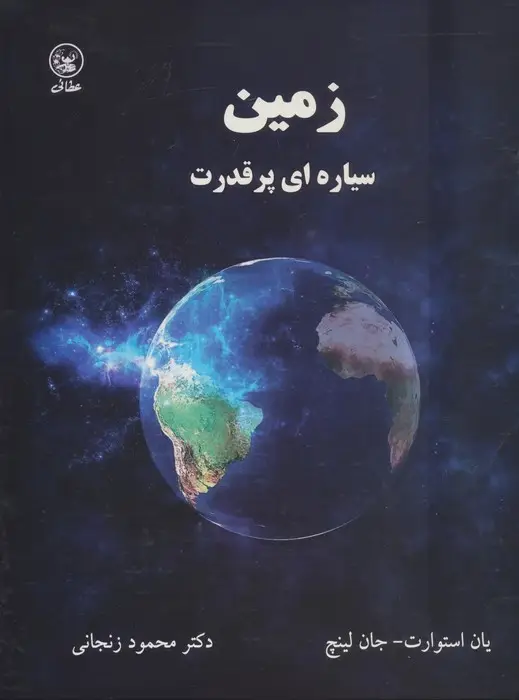 جلد کتاب زمین سیاره ای پر قدرت