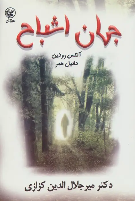 جلد کتاب جهان اشباح