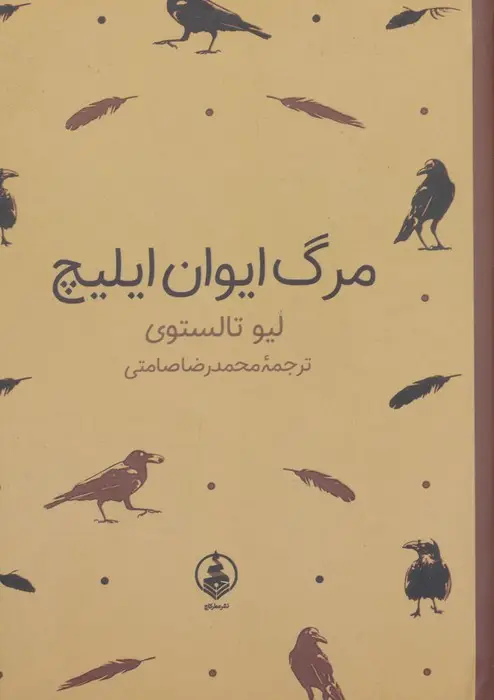 جلد کتاب مرگ ایوان ایلیچ