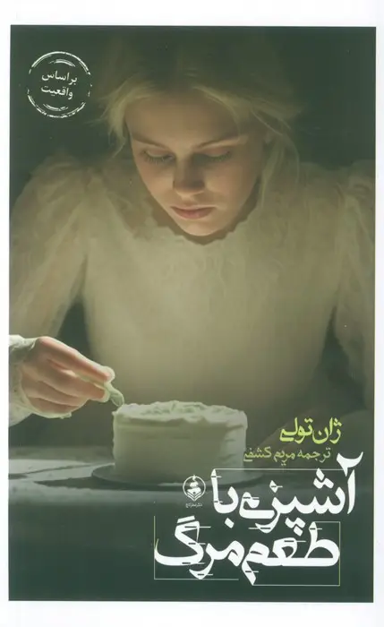 جلد کتاب آشپزی با طعم مرگ