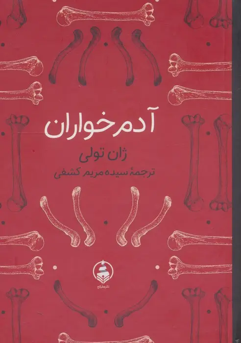 جلد کتاب آدم خواران