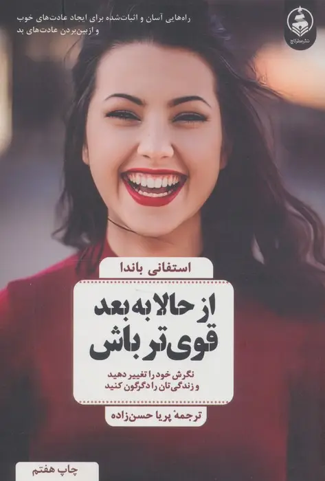 جلد کتاب از حالا به بعد قوی تر باش اثر استفانی باندا