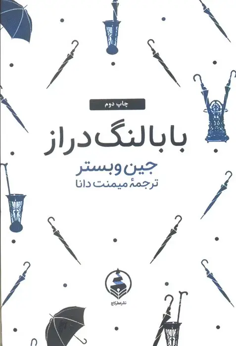 جلد کتاب بابا لنگ دراز (ادبیات ماندگار)