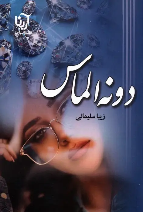 جلد کتاب دونه الماس اثر زیبا سلیمانی