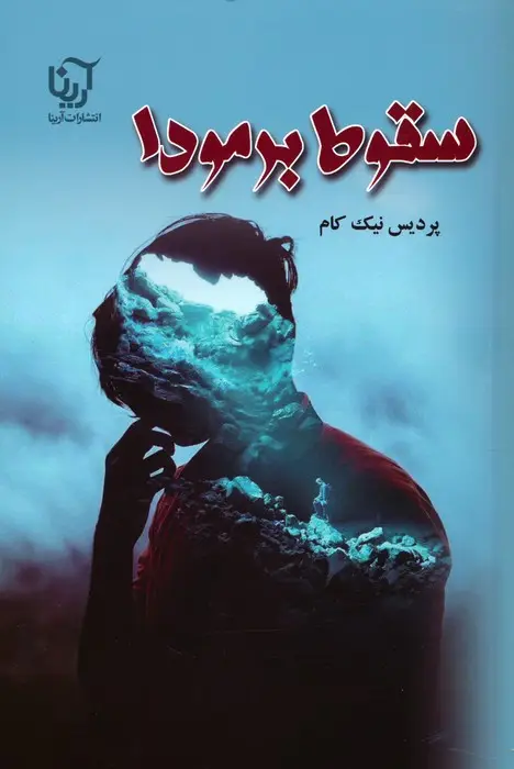 جلد کتاب سقوط برمودا