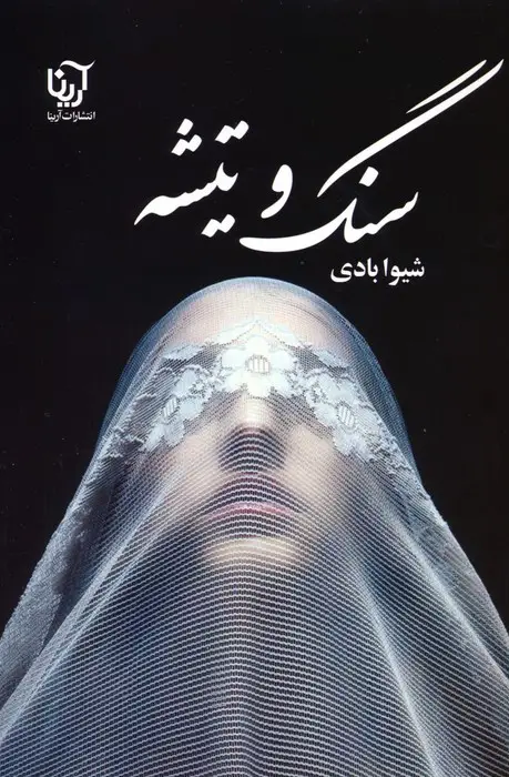 جلد کتاب سنگ و تیشه