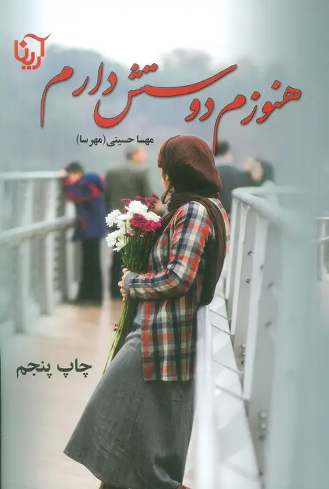 جلد کتاب هنوزم دوستش دارم