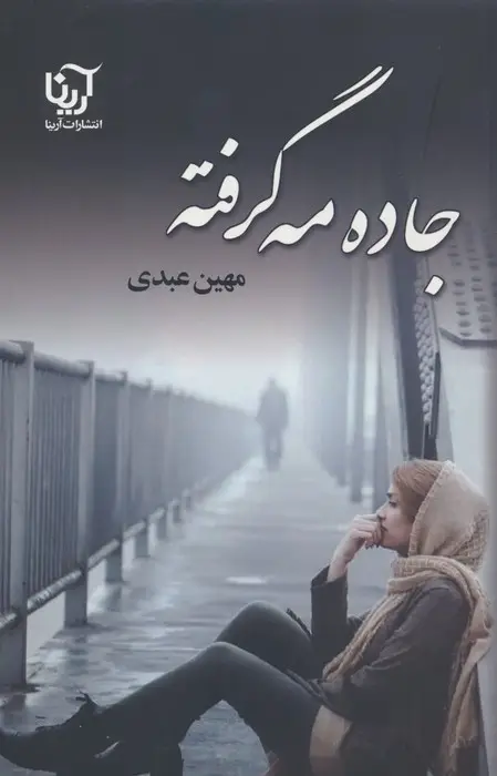 جلد کتاب جاده مه گرفته