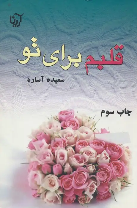 جلد کتاب قلبم برای تو