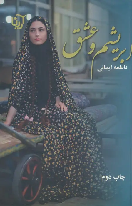 جلد کتاب ابریشم و عشق