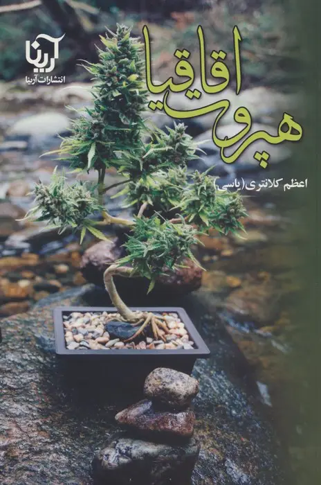 جلد کتاب هپروت اقاقیا
