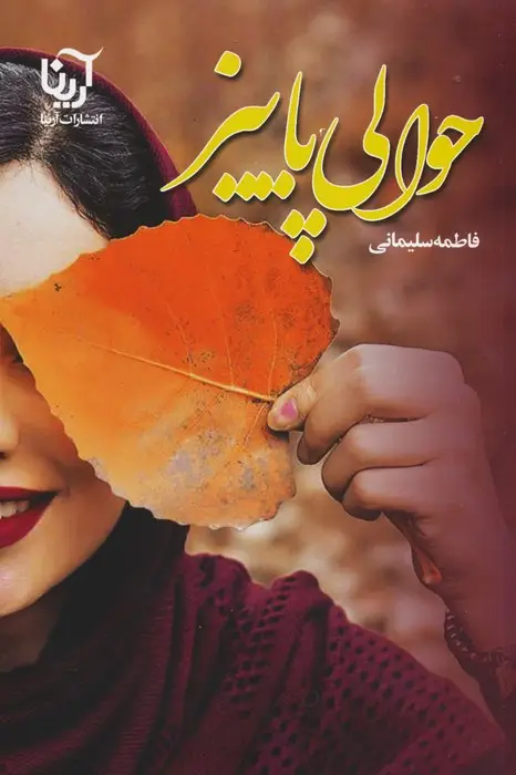 جلد کتاب حوالی پاییز