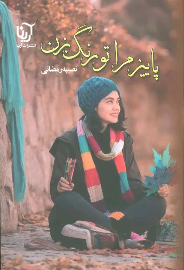جلد کتاب پاییز مرا تو رنگ بزن