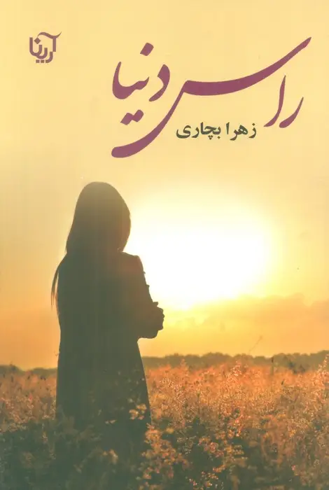 جلد کتاب راس دنیا