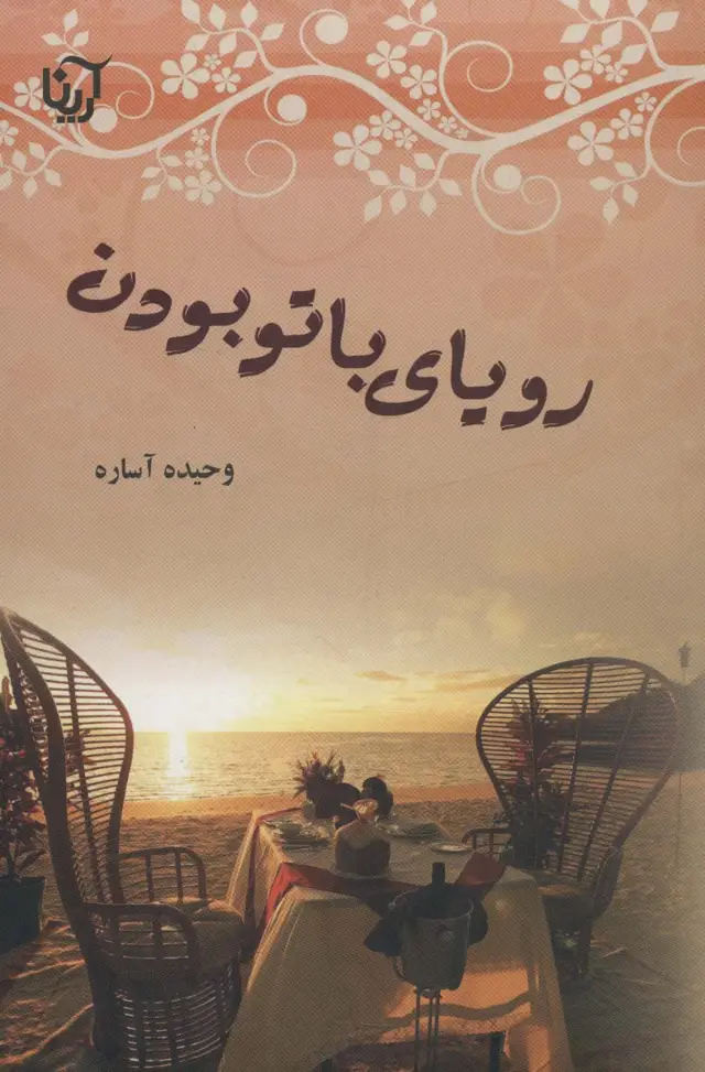 جلد کتاب رویای با تو بودن
