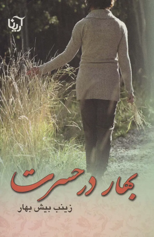 جلد کتاب بهار در حسرت