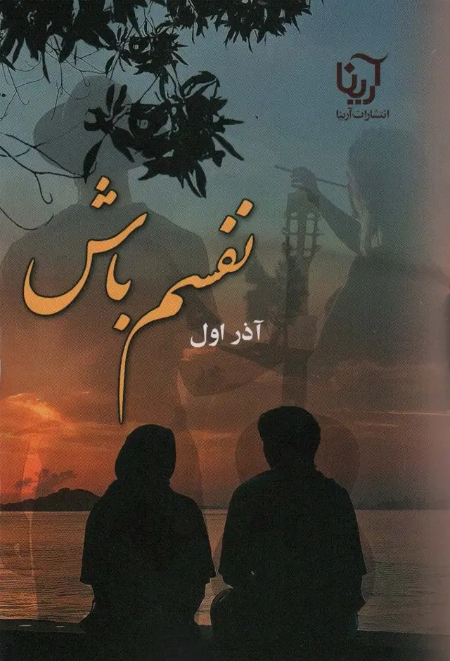 جلد کتاب نفسم باش