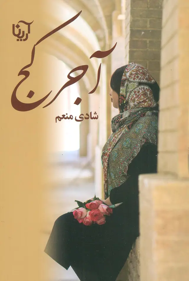 جلد کتاب آجر کج