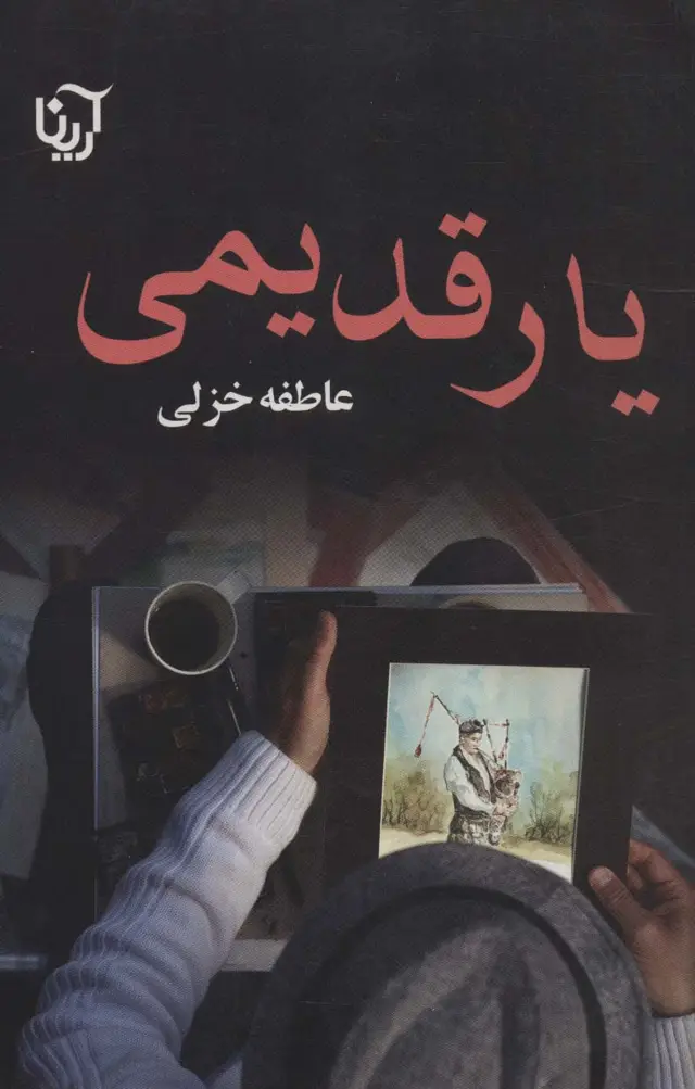 جلد کتاب یار قدیمی