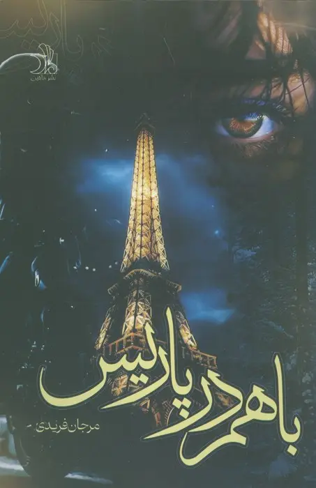 جلد کتاب با هم در پاریس