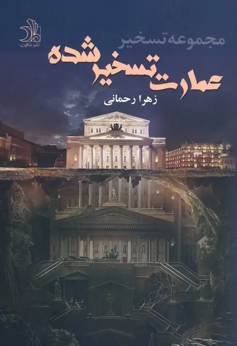 جلد کتاب عمارت تسخیر شده