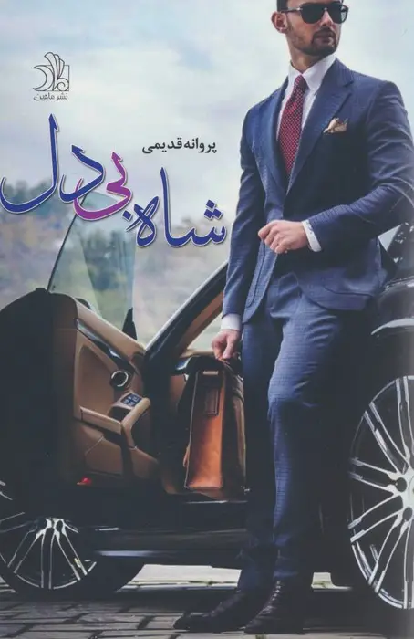 جلد کتاب شاه بی دل
