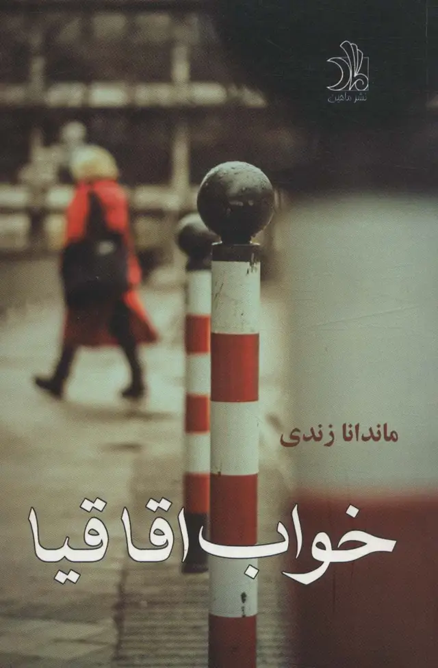 جلد کتاب خواب اقاقیا