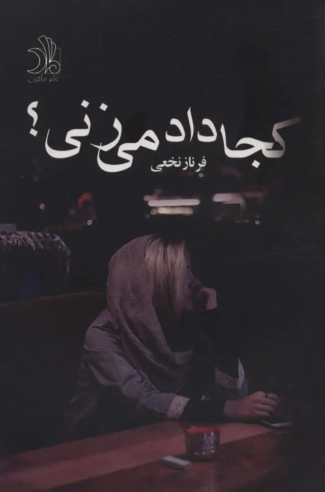 جلد کتاب کجا داد می زنی؟